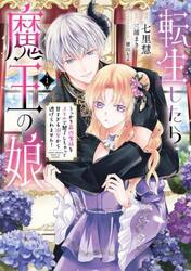 転生したら魔王の娘　うっかり最凶魔族をスキルで魅了しちゃって甘すぎる溺愛から逃げられません！　１