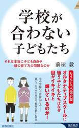 学校が合わない子どもたち　それは本当に子ども自身や親の育て方の問題なのか