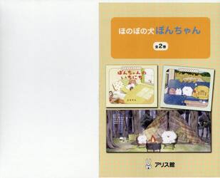 ほのぼの犬ぽんちゃん　２巻セット