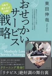 おせっかいサービス戦略