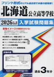 ’２６　北海道公立高等学校入学試験問題集