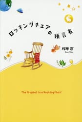 ロッキングチェアの預言者