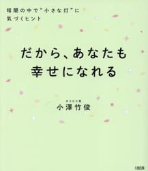 だから、あなたも幸せになれる　暗闇の中で“小さな灯”に気づくヒント