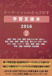 学習支援本２０１６　２