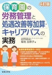 保育園の労務管理と処遇改善等加算・キャリアパスの実務