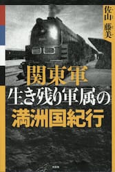 関東軍生き残り軍属の満洲国紀行