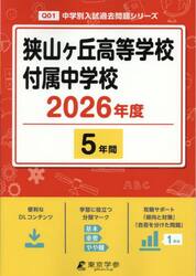 狭山ヶ丘高等学校付属中学校　５年間