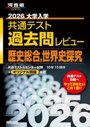 大学入学共通テスト過去問レビュー歴史総合，世界史探究　２０２６