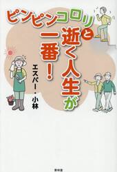 ピンピンコロリと逝く人生が一番！