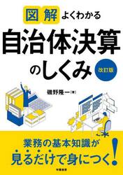 図解よくわかる自治体決算のしくみ