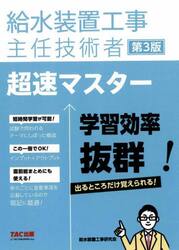 給水装置工事主任技術者超速マスター