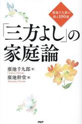 「三方よし」の家庭論　廣池千九郎の教え１００選
