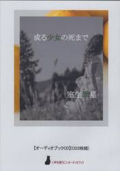 或る少女の死まで　ＣＤ