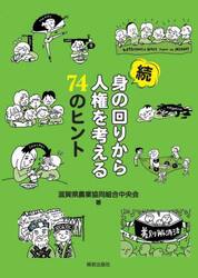 身の回りから人権を考える７４のヒント　続