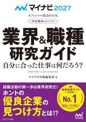 業界＆職種研究ガイド　内定獲得のメソッド　’２７　自分に合った仕事は何だろう？