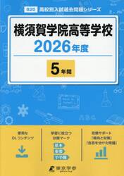 横須賀学院高等学校　５年間