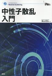 中性子散乱入門