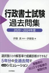 行政書士試験過去問集　２０２０〜２０２４年度