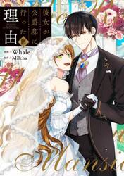 彼女が公爵邸に行った理由　１４
