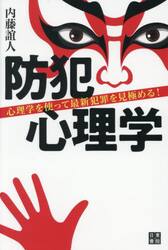 防犯心理学　心理学を使って最新犯罪を見極める！