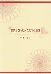 時代を飾った女性たちの活躍　その時代に、なぜ女性はそれほど逞しかったか