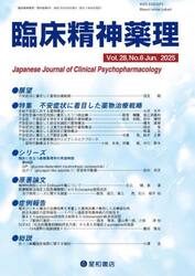 臨床精神薬理　２８−６