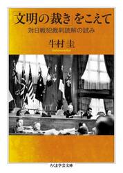 「文明の裁き」をこえて　対日戦犯裁判読解の試み