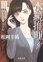 水鏡推理　３