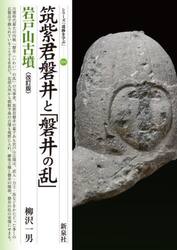 筑紫君磐井と「磐井の乱」岩戸山古墳