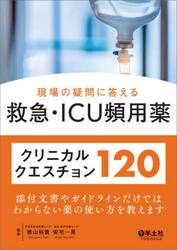 現場の疑問に答える救急・ＩＣＵ頻用薬クリニカルクエスチョン１２０