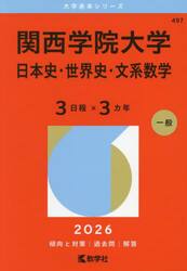 関西学院大学　日本史・世界史・文系数学　３日程×３カ年　２０２６年版