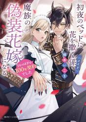 初夜のベッドに花を撒く係〈メイド〉、魔族の偽装花嫁になる　１年のはずが１００年契約でした