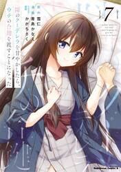 隣のクーデレラを甘やかしたら、ウチの合鍵を渡すことになった　７