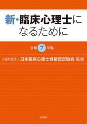 新・臨床心理士になるために　令和７年版