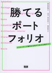 勝てるポートフォリオ　クリエイティブ業界を目指すための必携ガイド