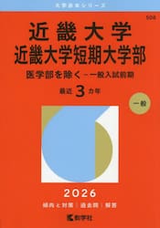 近畿大学　近畿大学短期大学部　医学部を除く−一般入試前期　２０２６年版