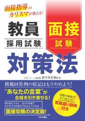 教員採用試験面接試験対策法　面接指導のカリスマが教える！