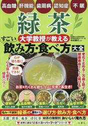 緑茶大学教授が教えるすごい飲み方・食べ方大全