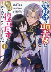 魔除けの聖女は無能で役立たずをやめることにしました　１