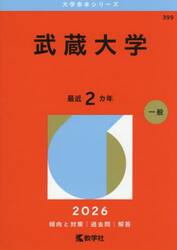 武蔵大学　２０２６年版