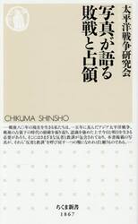 写真が語る敗戦と占領