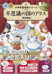 小学校音楽劇シリーズ　一般書版　８