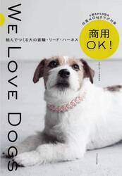 商用ＯＫ！結んでつくる犬の首輪・リード・ハーネス　ＷＥ　ＬＯＶＥ　ＤＯＧＳ