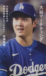大谷マーケティング　大谷翔平はなぜ世界的現象になったのか？