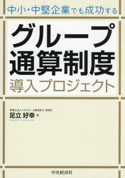 中小・中堅企業でも成功するグループ通算制度導入プロジェクト