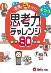 クイズで地頭がみるみる良くなる思考力チャレンジ　レベルふつう