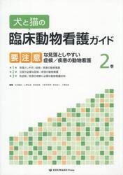犬と猫の臨床動物看護ガイド　２
