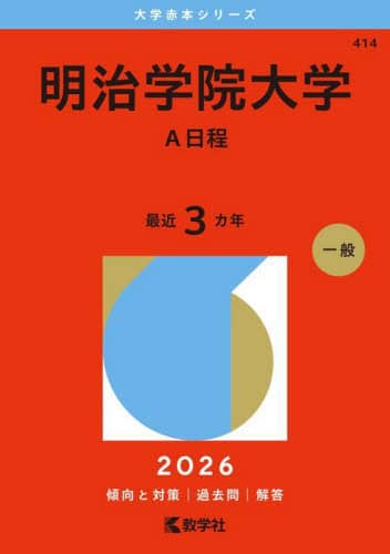 明治学院大学(A日程) 明治学院大学 A日程 2024 - メルカリ
