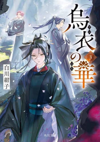 【サイン本】烏衣の華 白川 紺子 サイン本】烏衣の華 白川 紺子 烏衣の華」白川紺子 [