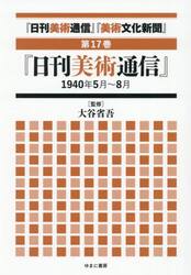 『日刊美術通信』『美術文化新聞』　１９３２年〜１９４９年　第１７巻
